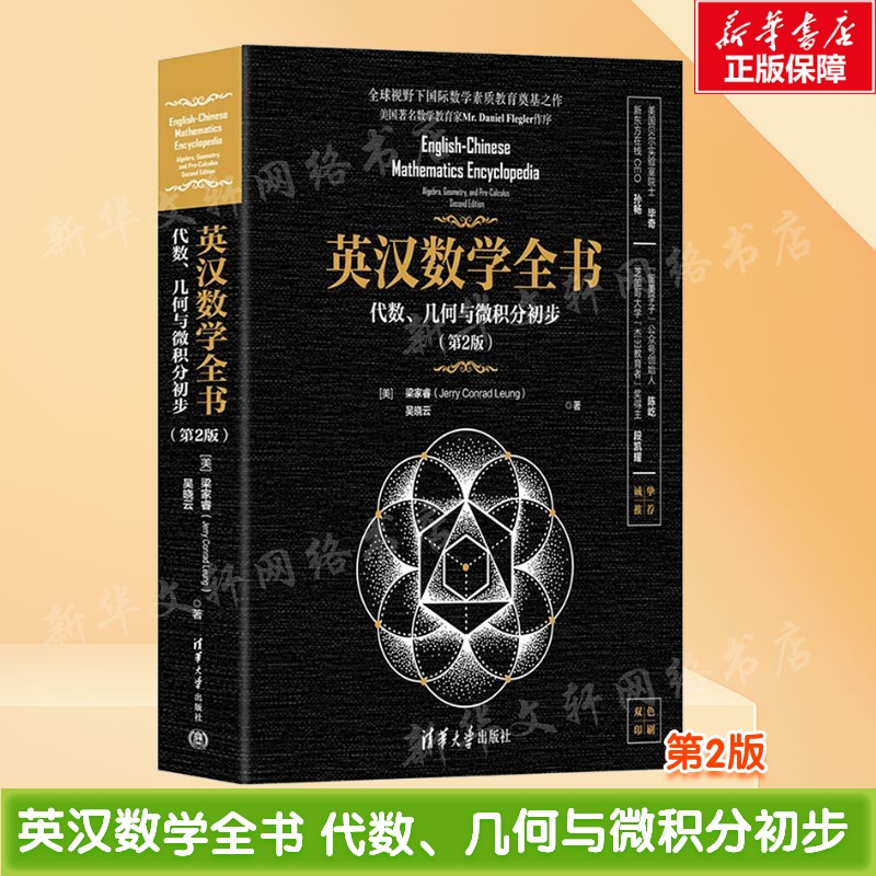 英汉数学全书 代数、几何与微积分初步(第2版) (美)梁家睿(Jerry Conrad Leung),吴晓云