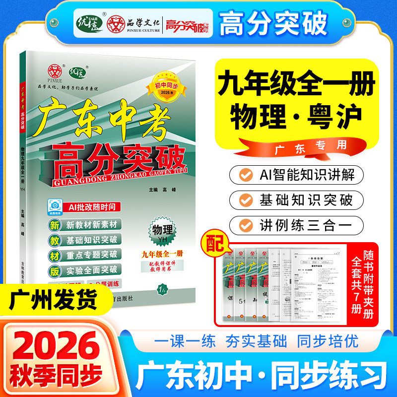 【新华正版】AM物理9全一册（粤沪版）/广东中考高分突破 正版书籍 新华书店旗舰店文轩官网 吉林教育出版社
