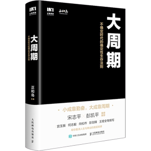 【龙年限定版随机发】大周期不确定时代的确定性生存法则 正和岛 宋志平彭凯平推荐 宫玉振向松祚巴曙松等著 跨越周期 打胜仗