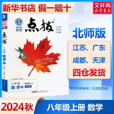 【新华文轩】2024秋新版初中点拨八年级上册数学北师版初中同步教材解读知识点初二8上名师点拨全解全析辅导资料荣德基寒暑假预习