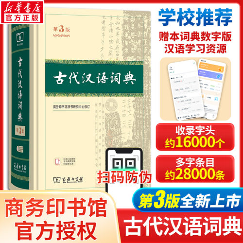 古代汉语词典第3版商务印书馆