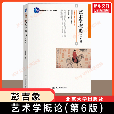 【官方正版】艺术学概论第六版彭吉象 艺术考研教材北电电影学院考研教材艺术基础知识入门北京大学出版社 9787301306581 五版升级
