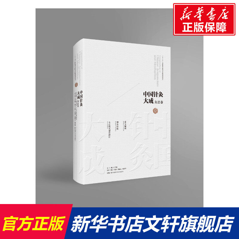 中国针灸大成 灸法卷 采艾编翼 神灸经纶 太乙离火感应神针 正版书籍 新华书店旗舰店文轩官网 湖南科学技术出版社