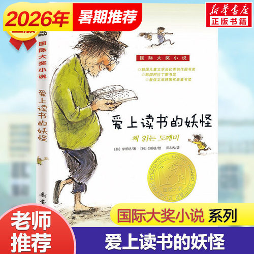 爱上读书的妖怪国际大奖小说升级
