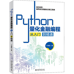 Python量化金融编程从入门到精通 自己动手 从零开始编写自己的量化交易工具库 丁奉乾 著 北京大学出版社 正版书籍