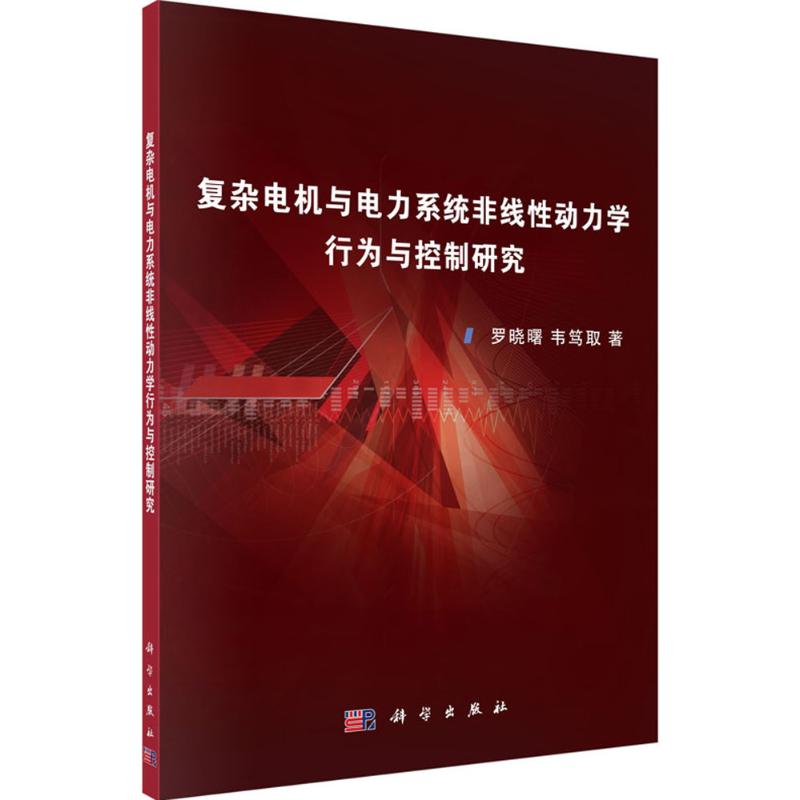 【新华文轩】复杂电机与电力系统非线性动力学行为与控制研究 罗晓曙,韦笃取 著 正版书籍 新华书店旗舰店文轩官网 科学出版社