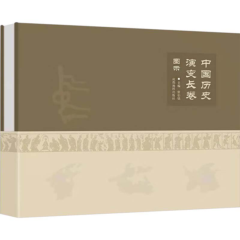 中国历史演变长卷图示 成都地图出版社有限公司 正版书籍 新华书店旗舰店文轩官网