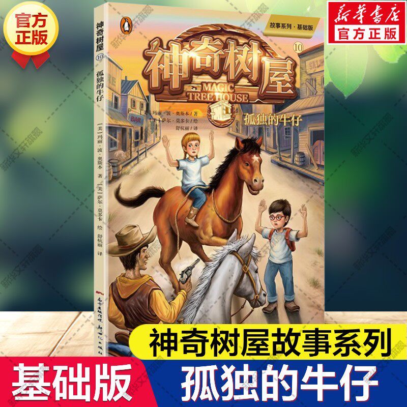 新华文轩】孤独的牛仔 神奇树屋故事系列基础版破解谜题篇小学生一二三四五六年级课外书分级阅读儿童文学奇幻冒险故事桥梁书正版