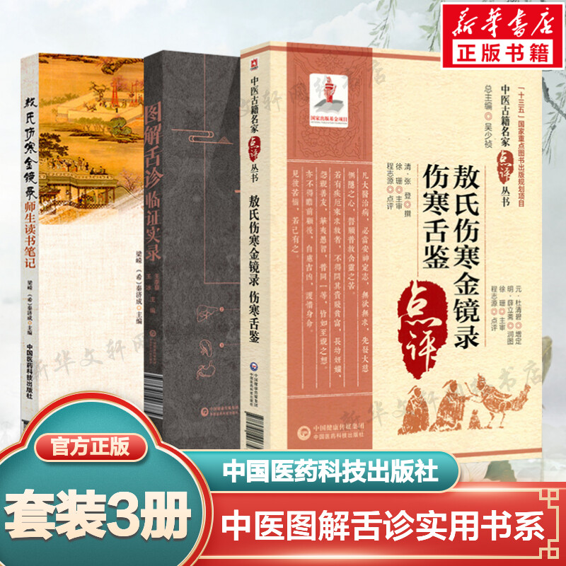 3本套 圖解舌診臨證實(shí)錄+敖氏傷寒金鏡錄 傷寒舌鑒+敖氏傷寒金鏡錄 師生讀書筆記 正版書籍3冊(cè) 中醫(yī)古籍中醫(yī)臨床舌診醫(yī)案書籍套裝