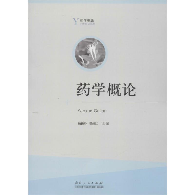 【官方正版】药学概论山东人民出版社杨俊玲,崔成红 主编9787209086455大学教材教材练习题集历年真题辅导新华书店旗舰店文轩官网图片