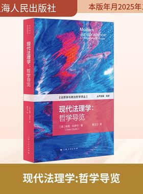 现代法理学：哲学导览 (英)肖恩·科伊尔(Sean Coyle) 著 上海人民出版社 正版书籍 新华书店旗舰店文轩官网