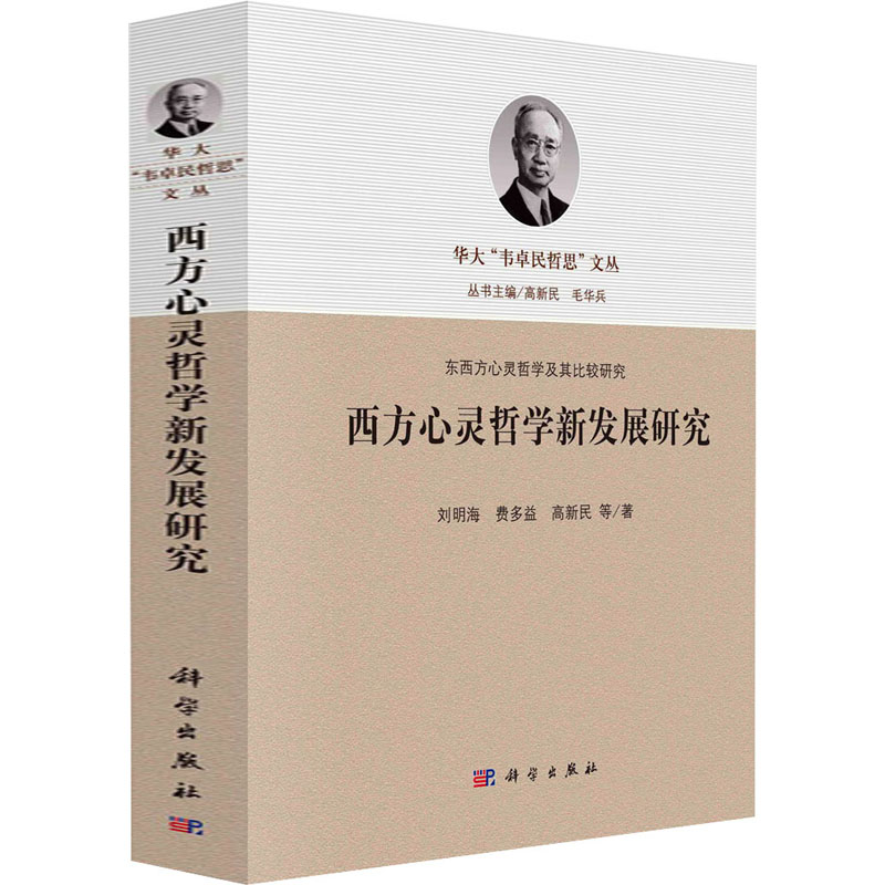 西方心灵哲学新发展研究 刘明海 等 科学出版社 正版书籍 新华书店旗舰店文轩官网