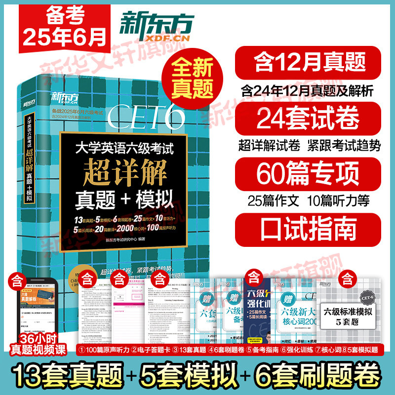 备考2025年6月新东方大学英语六级真题超详解 含12月真题英语六级考试历年真题试卷四六级备战资料cet6级词汇单词书卷阅读听力