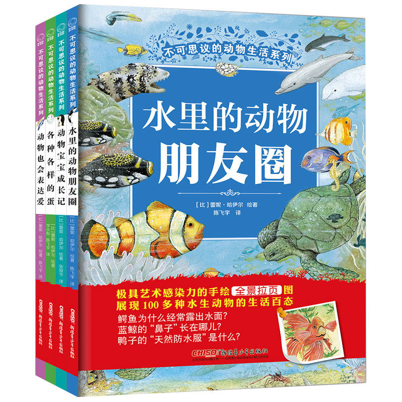不可思议的动物生活系列(第二辑4册水里的动物朋友圈动物宝宝成长记各种各样的蛋动物也会表达爱)纯手绘科普幼儿园一二三四年级
