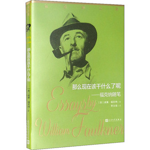 【新华文轩】那么现在该干什么了呢——福克纳随笔 (美)威廉·福克纳 正版书籍小说畅销书 新华书店旗舰店文轩官网 人民文学出版社