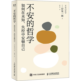 不安的哲学 如何在未知、失控中安顿自己 (日)岸见一郎 人民邮电出版社 正版书籍 新华书店旗舰店文轩官网