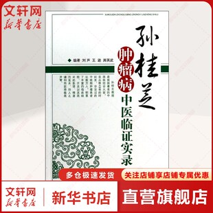 孙桂芝肿瘤病中医临证实录 刘声 等 正版书籍 新华书店旗舰店文轩官网 中国中医药出版社