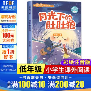 冰波经典 美绘注音版 童话故事书系列精品集一二年级阅读课外书必老师推荐 读经典 月光下 书目一二年级儿童书籍少儿读物正版 肚肚狼