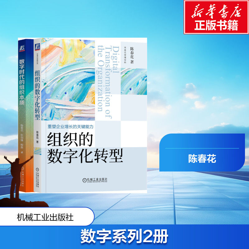 共2册 组织的数字化转型+数字时代的组织本质 陈春花管理经典 企业数字化生存与数字化转型 战略认知框架