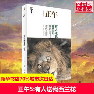 正午5:有人送我西兰花 正午故事 著 现当代文学书籍畅销书排行榜经典文学小说 台海出版社新华书店旗舰店文轩官网