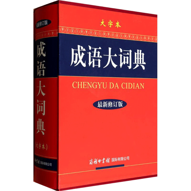 【新华文轩】成语大词典:大字本 大字本,近期新修订版《成语大词典》编委会 编 正版书籍 新华书店旗舰店文轩官网