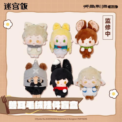 【迷宫饭文创第七弹盲盒】迷宫饭&九井谅子涂鸦集 白日梦时间 原作商品系列 兽耳毛绒挂件+徽章+2027日历+亚克力 新华文轩正版