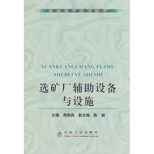 【新华文轩】选矿厂辅助设备与设施(高职高专)\周晓四 周晓四 主编 正版书籍 新华书店旗舰店文轩官网 冶金工业出版社