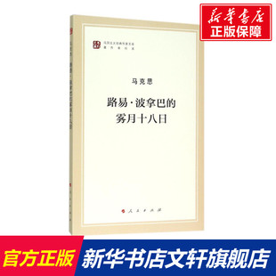 【新华书店】路易.波拿巴的雾月十八日 马克思 人民出版社 正版书籍 新华书店旗舰店文轩官网  正版世界通简历史图书籍排行榜