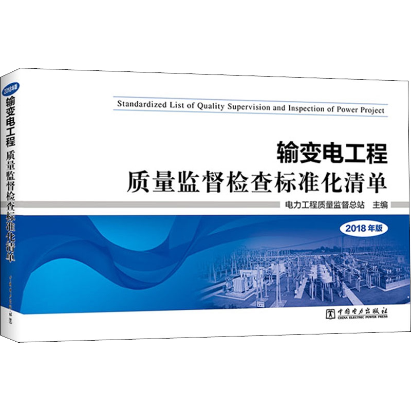 输变电工程质量监督检查标准化清单 2018年版 正版书籍 新华书店旗舰店文轩官网 中国电力出版社