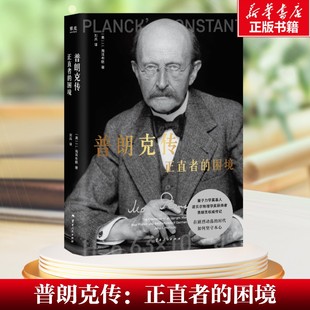 【新华文轩】普朗克传正直者的困境 J.L.海耳布朗 云南人民出版社 正版书籍 新华书店旗舰店文轩官网