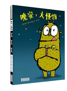 【新华书店】晚安,大怪物(精装绘本) 0-3-4-5-6-8岁儿童绘本 老师推荐幼儿园小学生课外书籍阅读 父母与孩子的睡前亲子阅读