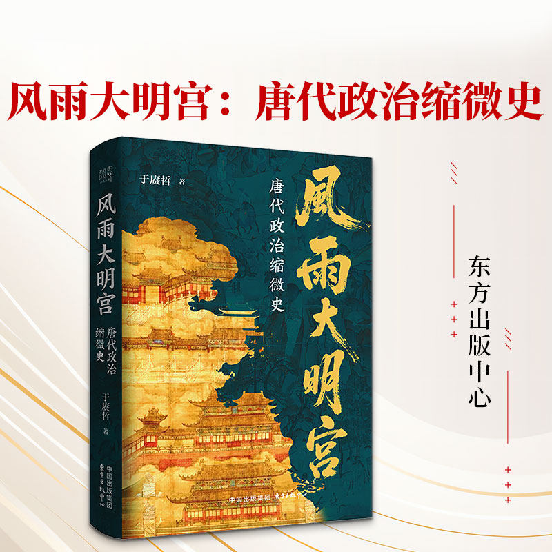 风雨大明宫：唐代政治缩微史 于赓哲 著 东方出版中心 正版书籍 新华书店旗舰店文轩官网