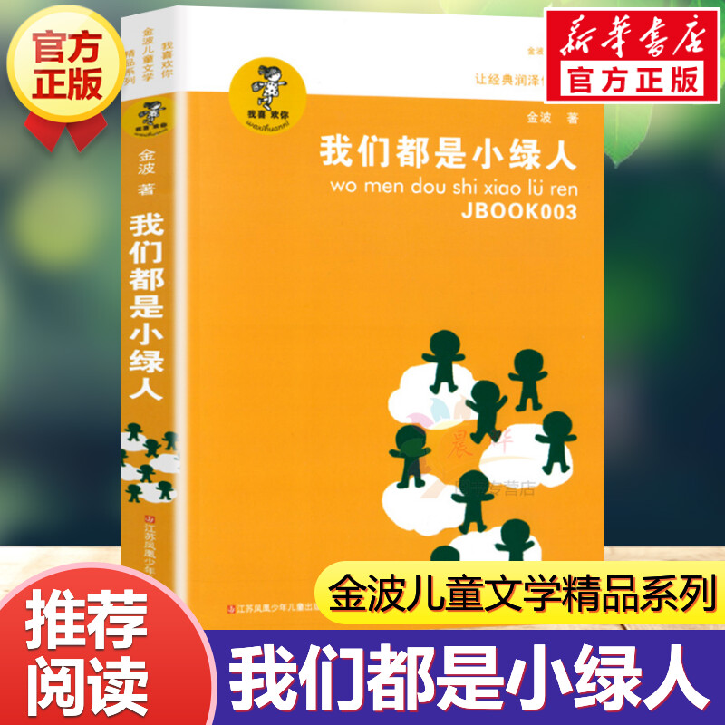 我们都是小绿人 我喜欢你金波儿童文学精品系列 6-9-12岁小学生推荐阅读儿童文学小学生课外书籍二三四五六年级故事书课外阅读正版