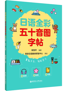 【新华文轩】日语全彩五十音图字帖 赠音频、贴纸、书签 正版书籍 新华书店旗舰店文轩官网 华东理工大学出版社