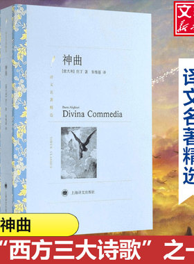 【新华文轩】神曲 (意)但丁(Dante Alighieri) 著;朱维基 译 正版书籍小说畅销书 新华书店旗舰店文轩官网 上海译文出版社