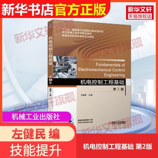 【官方正版】机电控制工程基础 第2版机械工业出版社左健民 编9787111643876教材练习题集辅导新华书店旗舰店文轩官网