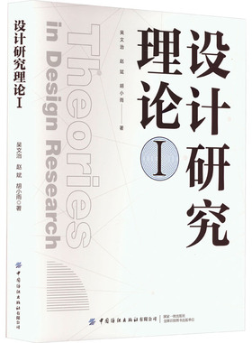【新华文轩】设计研究理论 1 吴文治,赵斌,胡小雨 正版书籍 新华书店旗舰店文轩官网 中国纺织出版社有限公司