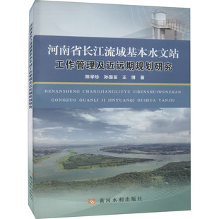 王博 正版 书籍 河南省长江流域基本水文站工作管理及近远期规划研究 黄河水利出版 孙国苗 新华书店旗舰店文轩官网 社 陈学珍