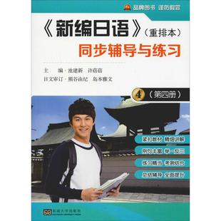 【新华文轩】《新编日语》(重排本)同步辅导与练习(第4册) 正版书籍 新华书店旗舰店文轩官网 东南大学出版社