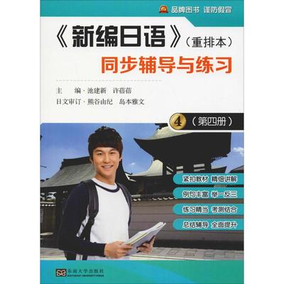 【新华文轩】《新编日语》(重排本)同步辅导与练习(第4册) 正版书籍 新华书店旗舰店文轩官网 东南大学出版社