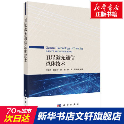 【新华文轩】卫星激光通信总体技术 正版书籍 新华书店旗舰店文轩官网 科学出版社