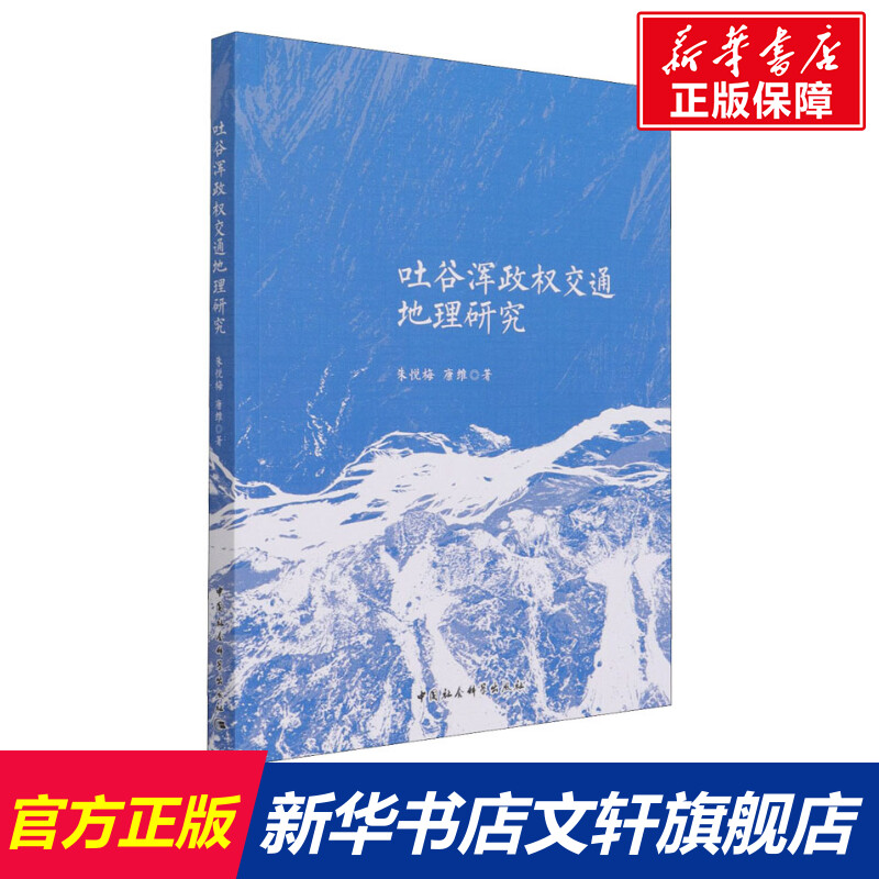 【新华文轩】吐谷浑政权交通地理研究 朱悦梅,康维 中国社会科学出版社 正版书籍 新华书店旗舰店文轩官网