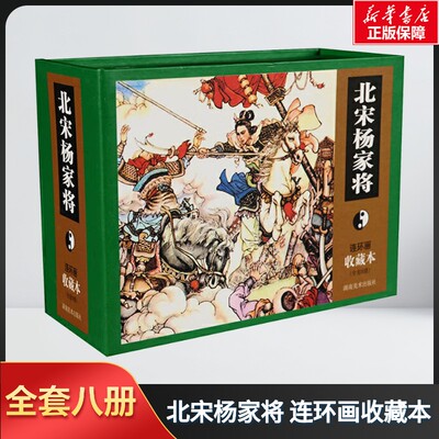 【新华文轩】北宋杨家将/连环画收藏本 正版书籍 新华书店旗舰店文轩官网 湖南美术出版社