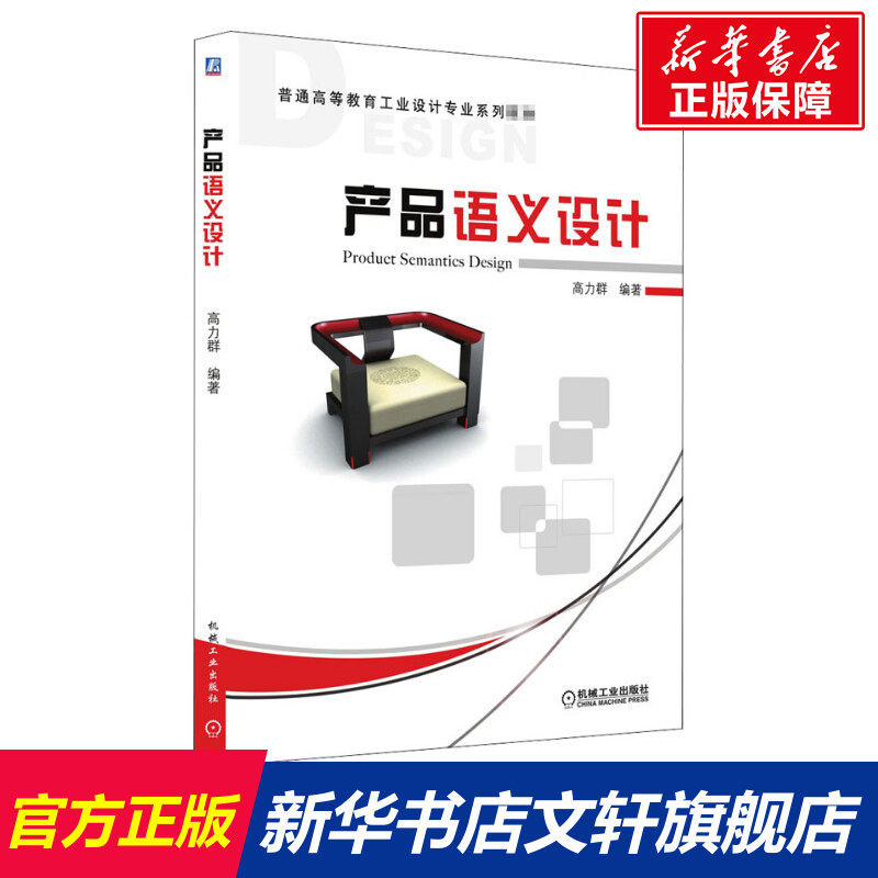 【新华文轩】产品语义设计 正版书籍 新华书店旗舰店文轩官网 机械