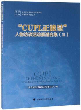 CUPL正能量人物访谈活动报道合集III 黄瑞宇 中国政法大学出版社 正版书籍 新华书店旗舰店文轩官网