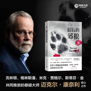 【新华文轩】最后的郊狼 (美)迈克尔·康奈利 正版书籍小说畅销书 新华书店旗舰店文轩官网 湖南文艺出版社