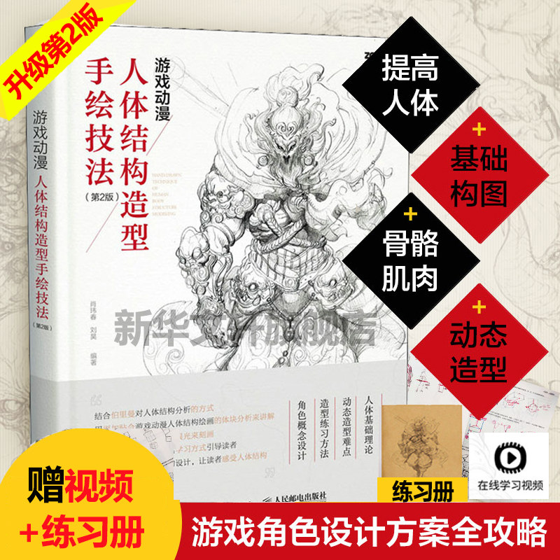 【全新升级版】游戏动漫人体结构造型手绘技法 第2版 艺用人物绘画教程 漫画素描临摹 人物速写教程画手解剖构书籍 漫画绘画原画书,书籍/杂志/报纸,绘画（新）,淘宝优惠券,粉丝福利购,淘宝优惠卷