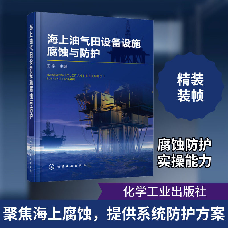 海上油气田设备设施腐蚀与防护 正版书籍 新华书店旗舰店文轩官网 化学工业出版社
