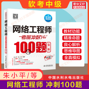 软考中级 朱小平施游 计算机软考中级网工考试题库书籍2024年 搭配教材教程历年真题试卷 官方正版 网络工程师考前冲刺100题