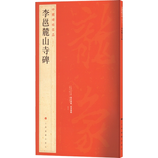 李邕麓山寺碑 行书中国碑帖名品56大红袍 石碑篆刻原色原贴注解释文上海书画官方正版收藏鉴赏临摹字帖 毛笔书法字帖中国碑帖名品